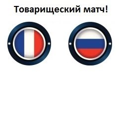 Россия — Франция: онлайн-трансляция, счёт и прогноз